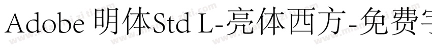 Adobe 明体Std L-亮体西方字体转换